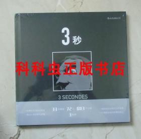 3秒 马克安托万马修72页一镜到底 湖南美术出版社精装后浪 现货