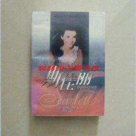 斯佳丽乱世佳人续集 亚历山德拉里普利1996年上海译文出版社平装