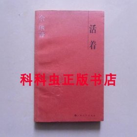 活着 余华长篇小说2004年上海文艺出版社平装