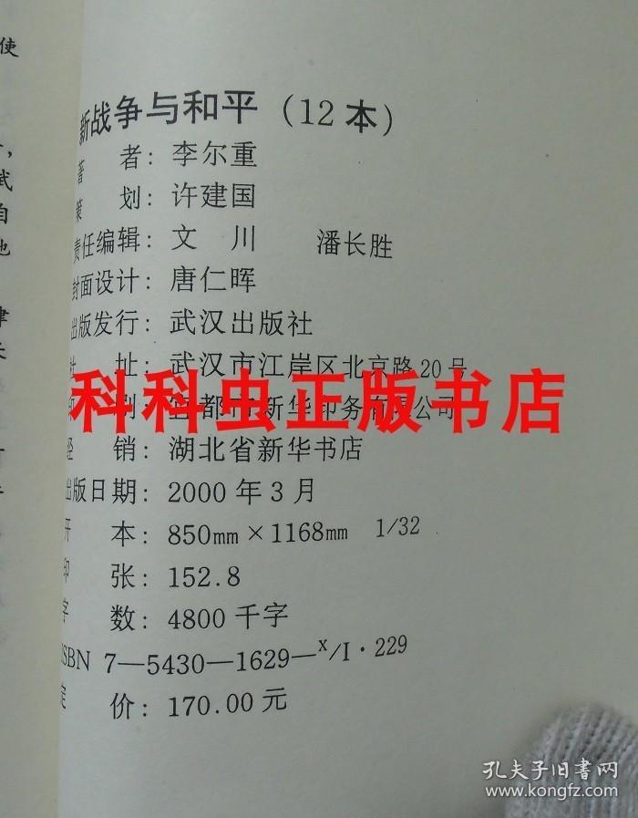 新战争与和平全12册套装 李尔重历史小说 2000年武汉出版社 现货