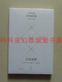 全新现货 白色城堡精装珍藏版 奥尔罕帕慕克2018年上海人民出版社