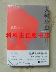 大树小虫 鲁迅文学奖得主池莉长篇小说 江苏凤凰文艺出版社 现货