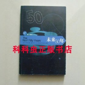 未来50年 布洛克曼2005年湖南科学技术出版社 第一推动丛书