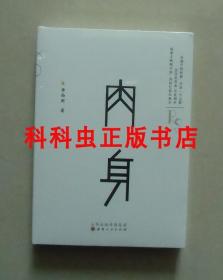 肉身 李西闽小说集2018年山西人民出版社精装