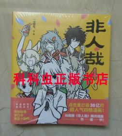 非人哉4 一汪空气四格漫画 神仙妖怪现代生活爆笑日常 现货书籍