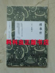 堺事件 森鸥外中短篇小说集 2018年陕西人民出版社 日本之美书系