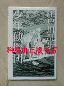 少年侦探团 江户川乱步推理小说新星出版社午夜文库 怪盗基德原型