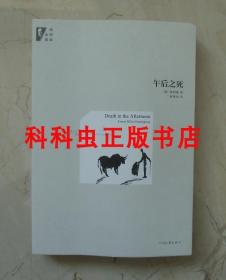 午后之死 海明威全集2012年河南文艺出版社平装 现货