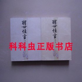 醒世恒言 冯梦龙编人民文学出版社 中国古代小说名著插图典藏系列