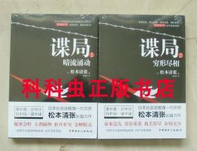 谍局2册套装 松本清张推理小说 2019年中国工人出版社