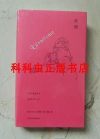 色情 法国哲学家乔治巴塔耶南京大学出版社棱镜精装人文译丛 现货