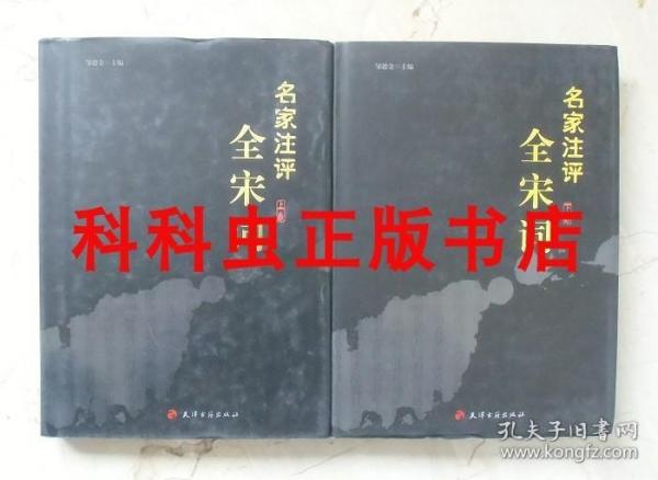 名家注评：全宋词（全二卷）