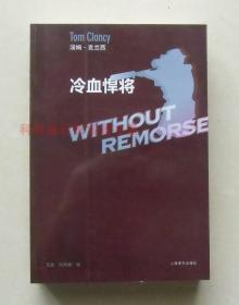 冷血悍将 汤姆克兰西军事小说 2011年上海译文出版社32开本 现货