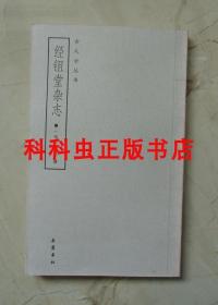 经鉏堂杂志 倪思2005年岳麓书社古人云丛书