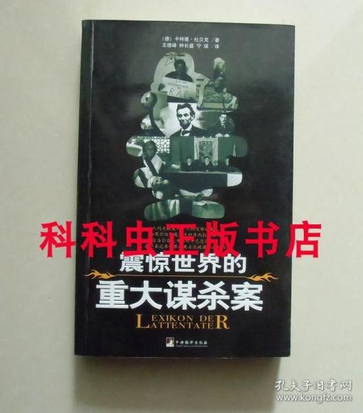 震惊世界的重大谋杀案 卡特雅杜贝克2006年中央编译出版社 现货书