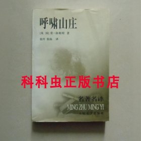 呼啸山庄 艾米丽勃朗特1999年人民文学出版社平装 名著名译