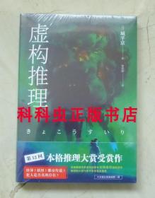 虚构推理钢人七濑 城平京2018年北京时代华文书局千本樱文库 现货