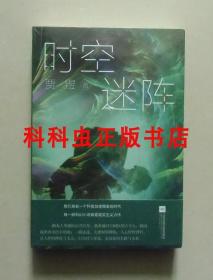 时空迷阵 贾煜长篇小说江苏凤凰文艺出版社中国原创科幻文丛 现货