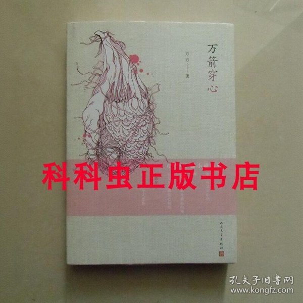 方方·中篇小说系列：万箭穿心