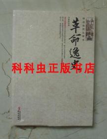 革命逸史精选插图注释本 冯自由2012年华文出版社