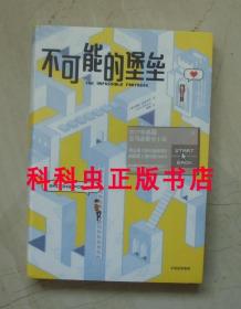 不可能的堡垒 詹森雷库拉克2018年中信出版社平装