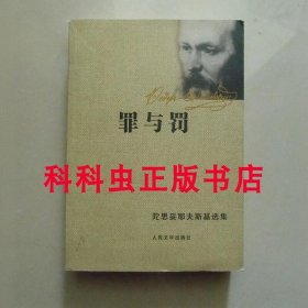 罪与罚 陀思妥耶夫斯基选集人民文学出版社平装