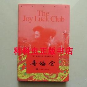 喜福会 华裔女作家谭恩美2006年上海译文出版社平装