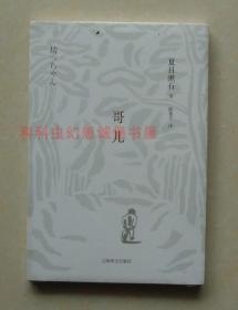 哥儿 夏目濑石小说2013年上海译文出版社平装 陈德文 现货书籍