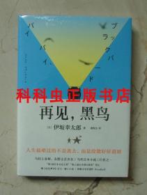 再见黑鸟 伊坂幸太郎推理小说上海文化出版社果麦精装典藏版 现货