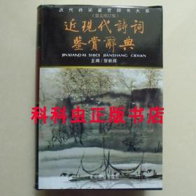 近现代诗词鉴赏辞典图文修订版 贺新辉编北京燕山出版社精装 现货