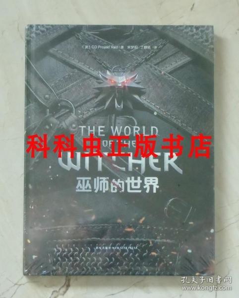 巫师的世界 官方游戏设定集 猎魔人传奇 新星出版社8开精装铜版纸