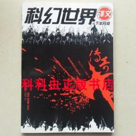 科幻世界译文版2007年10月传奇 大卫盖梅尔西方军事奇幻小说