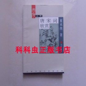 唐宋词欣赏 夏承焘2002年北京出版社平装大家小书