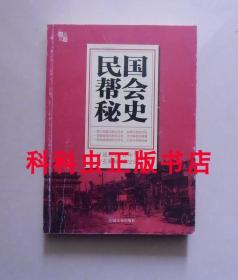 民国帮会秘史 文芳2012年中国文史出版社 勾玄揭秘读史阅人 现货