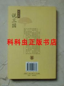 沈伯俊说三国图文本 2005年中华书局平装