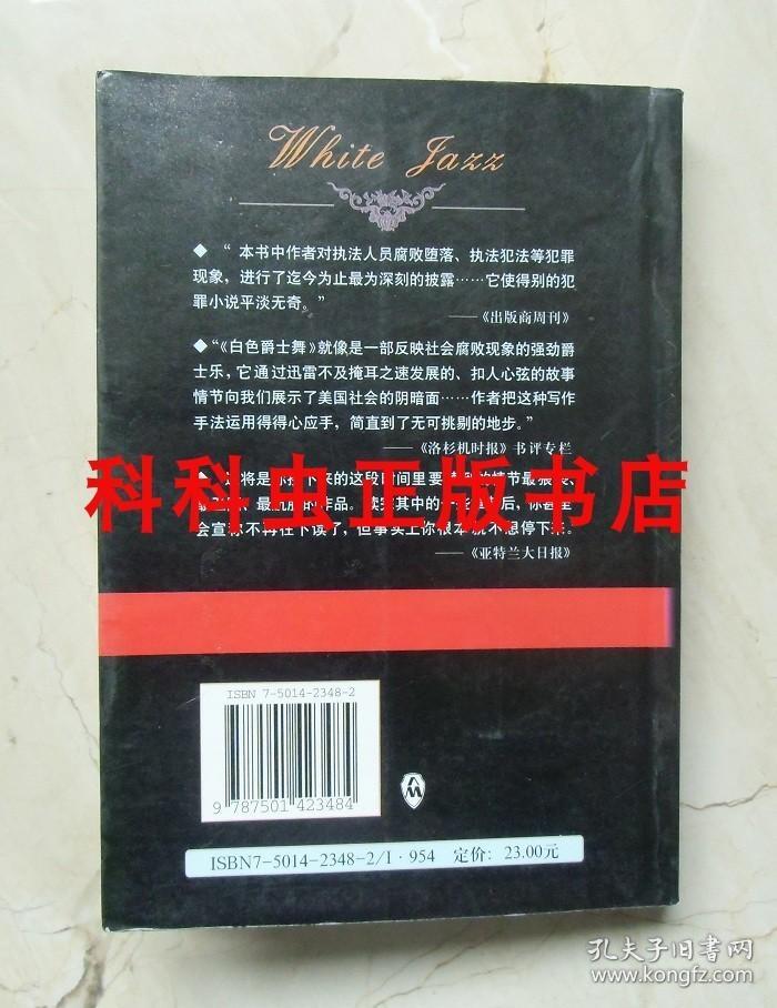 白色爵士舞 詹姆斯艾尔罗瓦2001群众出版社 西方经典犯罪心理小说