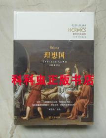 理想国 柏拉图注疏集 刘小枫王扬 西方传统经典与解释 华夏出版社