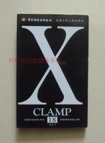 X战记卷18终末 CLAMP漫画黑白 2003年中国轻工业出版社