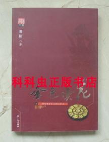 金色昙花 高阳历史小说2007年华夏出版社平装