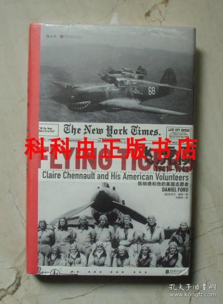 飞虎队:陈纳德和他的美国志愿者，1941—1942 汗青堂系列011