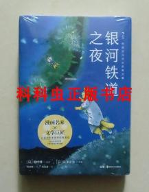 银河铁道之夜 增村博漫画宫泽贤治童话湖南美术出版社后浪漫 现货