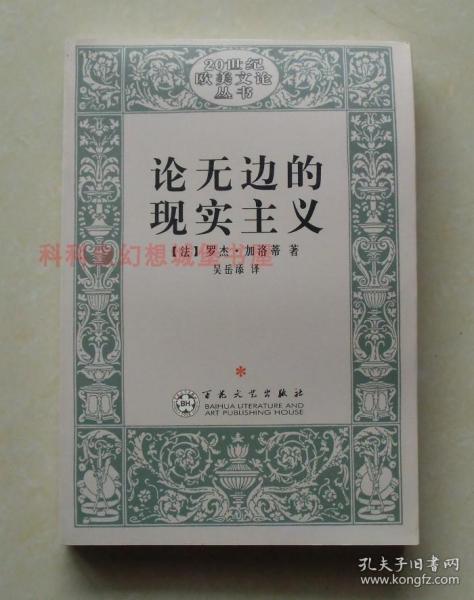 论无边的现实主义 罗杰加洛蒂百花文艺出版社 20世纪欧美文论丛书