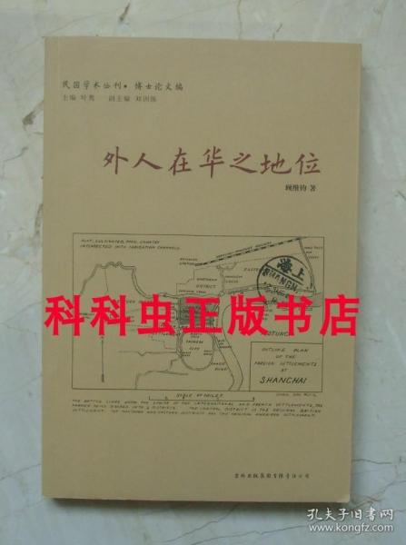 外人在华之地位 外交家顾维钧吉林出版集团民国学术丛刊