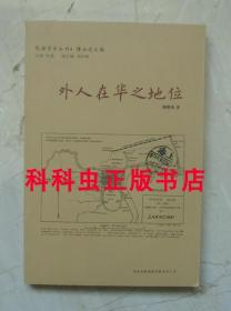 外人在华之地位 外交家顾维钧吉林出版集团民国学术丛刊