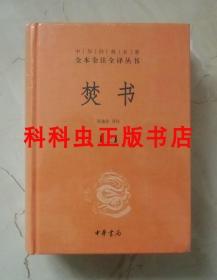 焚书2册精装 中华经典名著全本全注全译丛书 李贽张建业 现货