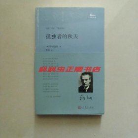 孤独者的秋天 特拉克尔2016年人民文学出版社巴别塔诗典平装本