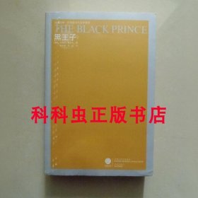 黑王子 艾丽丝默多克 2008年译林出版社 凤凰文库外国现当代文学