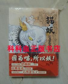 猫妖 石黑亚矢子作品集伊藤润二之妻新星出版社次元书馆