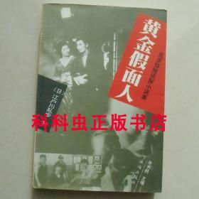 黄金假面人 江户川乱步惊险侦探小说集1999年珠海出版社 现货书籍