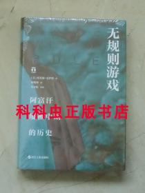 无规则游戏 阿富汗屡被中断的历史 塔米姆安萨利 浙江人民出版社